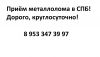 Приём металлолома в СПБ, самовывоз
