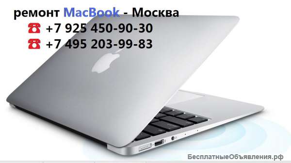 Ремонт MacBook Москва, метро Белорусская