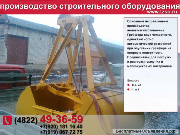 Грейфер одноканатный двухчелюстной