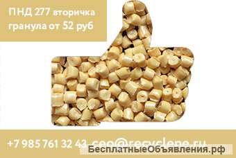 Гранула вторичная ПНД 277 для литьевых изделий. ПТР 10-25 гр/10 мин. Цена от 52 рублей за кг.