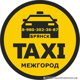 Такси в Брянске - "МЕЖГОРОД". Фиксированная цена.