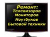 Качественный ремонт телевизоров