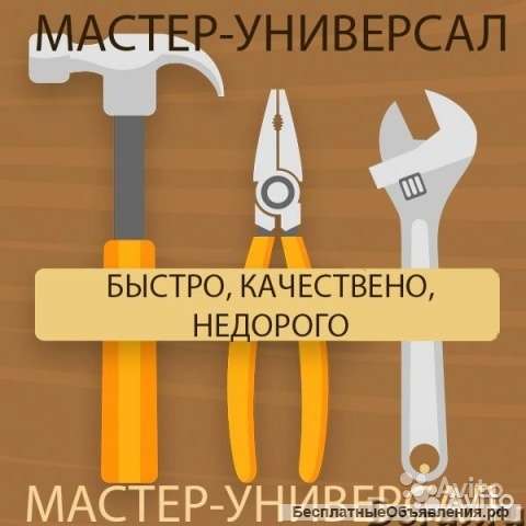 Мастер на все руки
