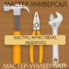 Мастер на все руки