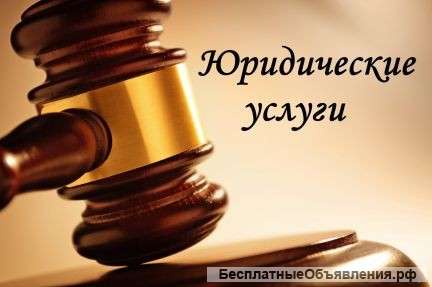 Юридическая помощь
