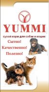 Корма премиум-класса для кошек и собак YUMMI