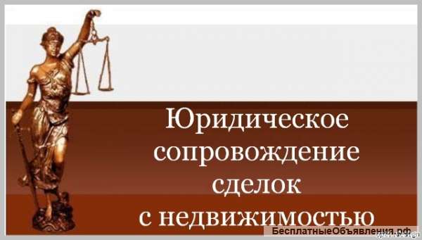 Юридическое сопровождение с недвижимостью