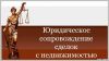 Юридическое сопровождение с недвижимостью