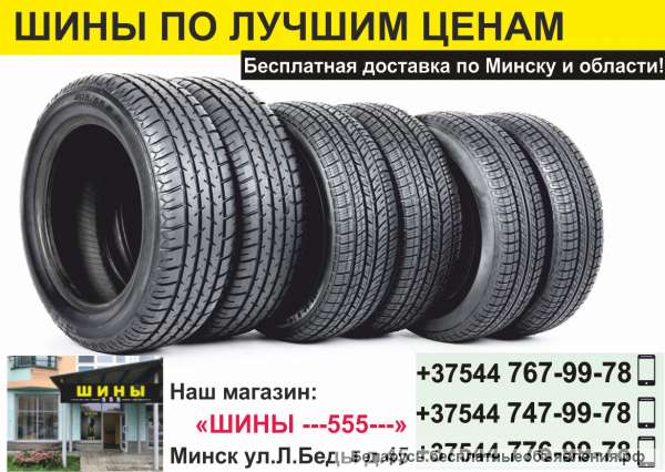 Шины. Минск. Низкие цены.