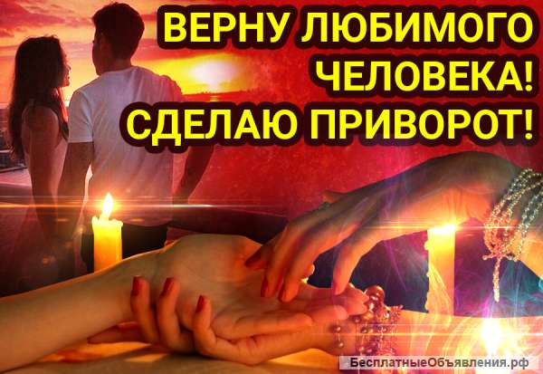 Верну любимого человека