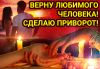 Верну любимого человека