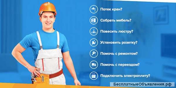 Ремонтная служба мастер на час в Москве