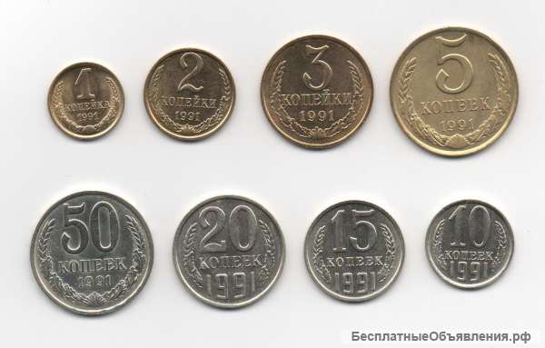 Монеты СССР 1991 года выпуска, сохранность VF