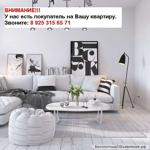 Помощь в покупке и продаже квартиры в Москве