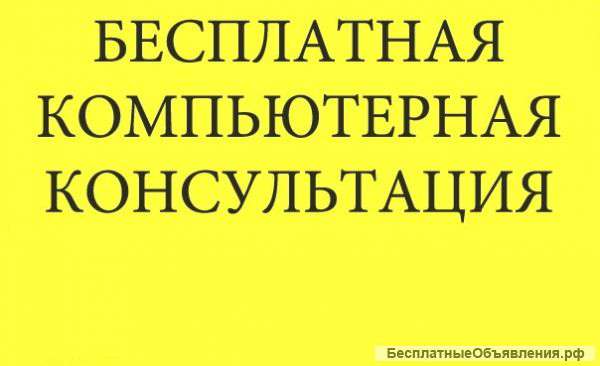 Бесплатная компьютерная консультация