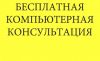 Бесплатная компьютерная консультация