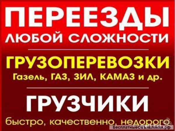 Квартирные, офисные, складские переезды, грузоперевозки
