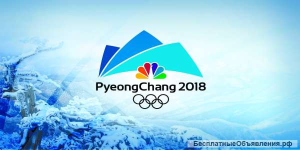 Туры на Зимнюю Олимпиаду 2018 в Пхенчхане (Южная Корея)