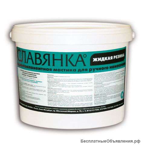 Славянка жидкая резина