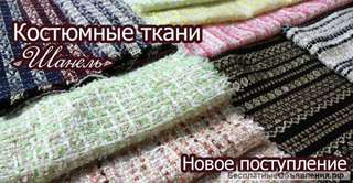 Ткани шанель