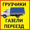 Грузчики, Грузоперевозки Омск Недорого