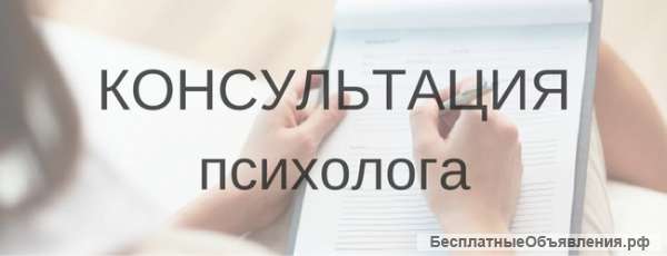 Помощь профессионального психолога