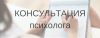Помощь профессионального психолога