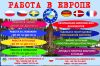 Работа в Европе и оформление визы