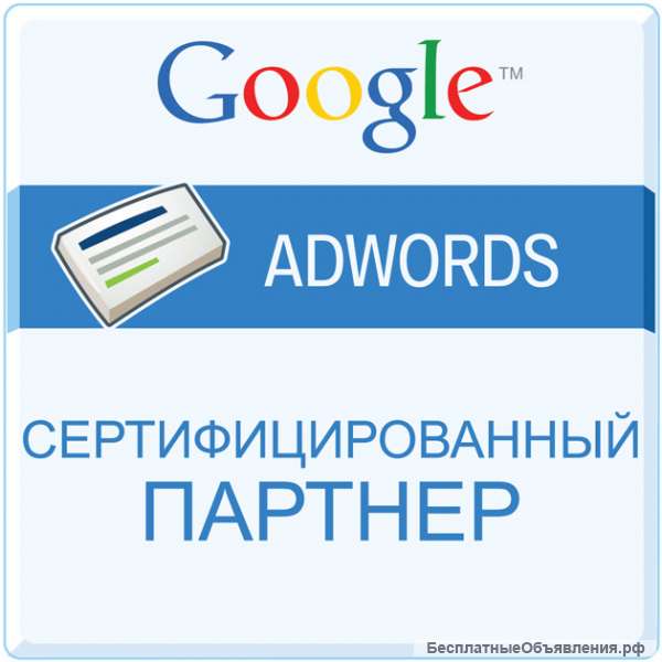 Реклама в Гугл (Google Adwords)
