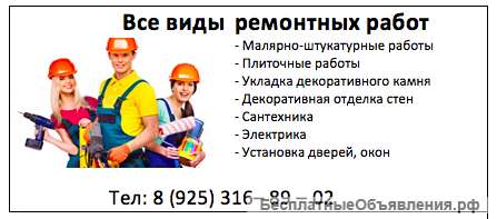 Все виды ремонтных работ