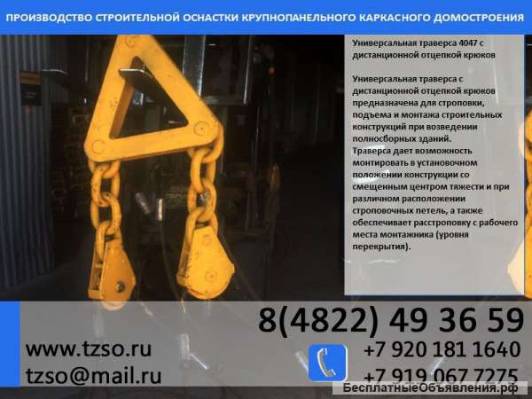 Универсальная траверса 4047