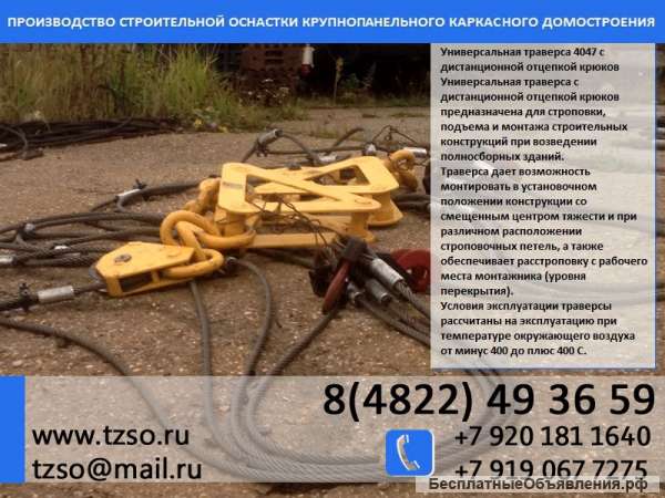 Универсальная траверса 4047