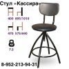 Стул " Кассира "