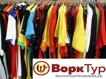 Комплектовщик сборщик одежды (с жильем и питанием)