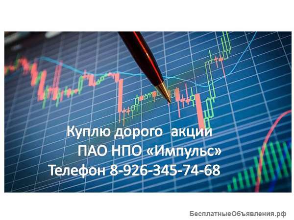 Куплю дорого акции ПАО НПО "Импульс"