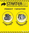 Ремонт стартеров и генераторов на Варшавке