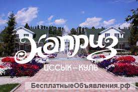 ЦО «Каприз» - лучший отель на озере Иссык-Куль Кыргызстан