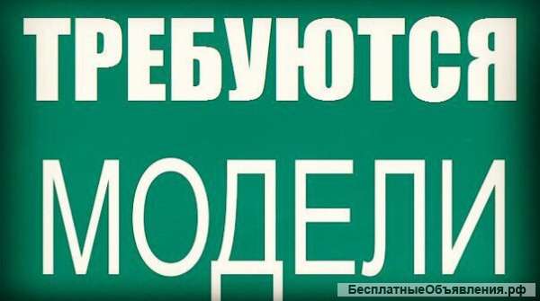 Приглашаем моделей