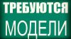 Приглашаем моделей