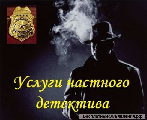 Услуги частного детектива