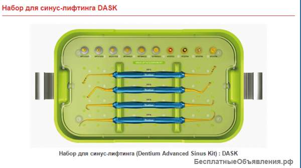 Набор для синус-лифтинга Dask