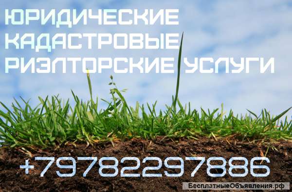 Кадастровый учет, межевание, приватизация, регистрация прав собственности