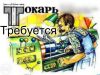 Требуется токарь в Тульскую область