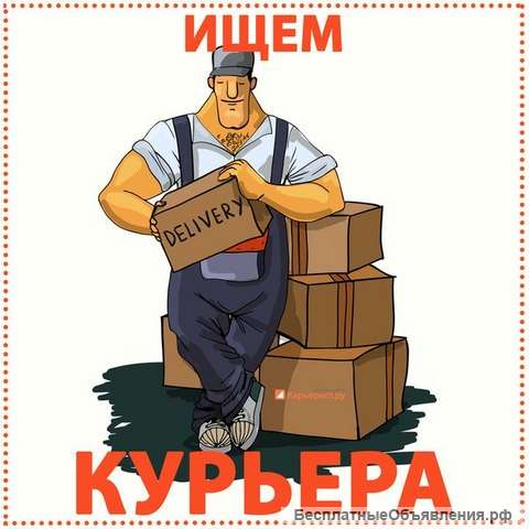 Требуются курьеры в транспортную компанию