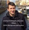Скульптурный массаж лица 100% Авторская методика