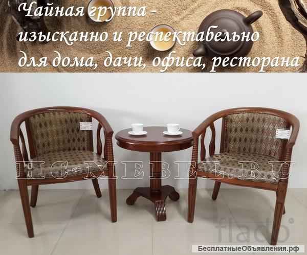 Чайная - кофейная группа В-5. Деревянные полукресла и чайный столик в гостиную