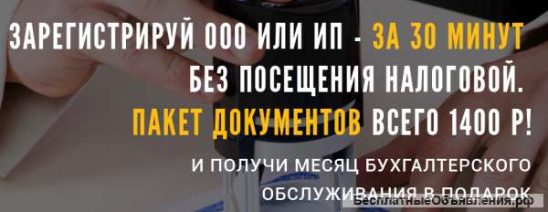 Регистрация ип и ооо не выходя из дома от 3 дней
