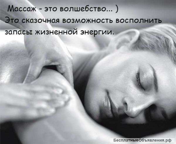Массаж профессиональный