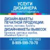 Разработка дизайн-макетов полиграфической продукции и наружной рекламы