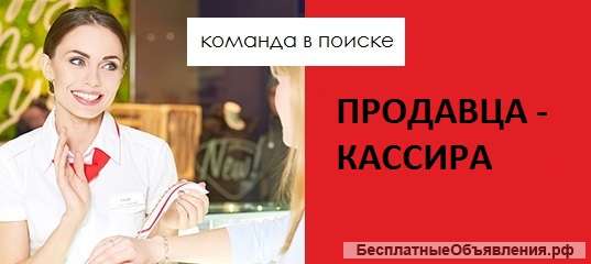 Продавец-кассир